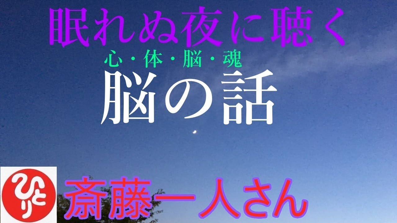 【斎藤一人さん】「眠れぬ夜に聴く　脳の話」苦労した上に不幸になるなんてたまんないだろう？そんなことなっちゃダメなの。脳を怠けさせちゃダメなの。