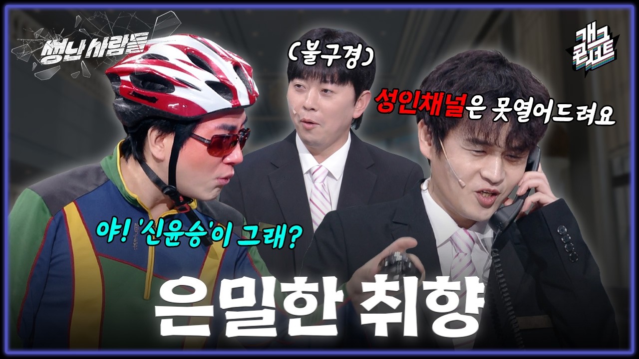 [풀버전] 호텔에서 빨개벗고 울며 전화한 연예인? 진상은 왜 화내? '썽난 사람들' [개그콘서트/Gag Concert Ep.1159] | KBS 260208 방송