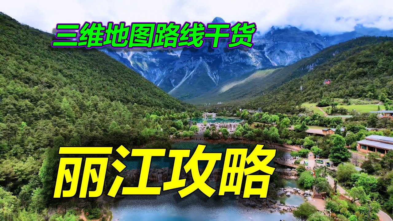 云南丽江旅游路线攻略，山水旖旎、风情浓郁，登玉龙雪山、游泸沽湖！｜丽江｜云南｜旅游｜玉龙雪山｜泸沽湖｜老君山｜丽江古城