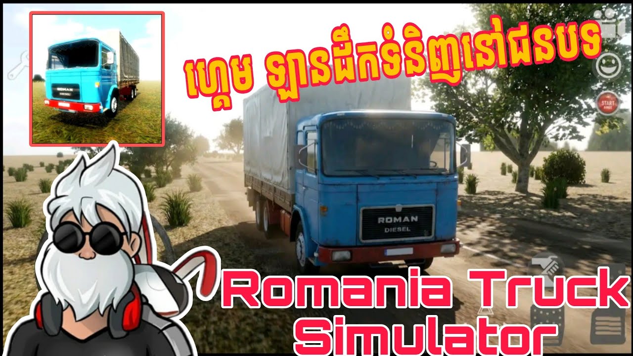 ហ្គេម ឡានដឹកទំនិញនៅតាមជនបទ | Romania Truck Simulator Android Gameplay 