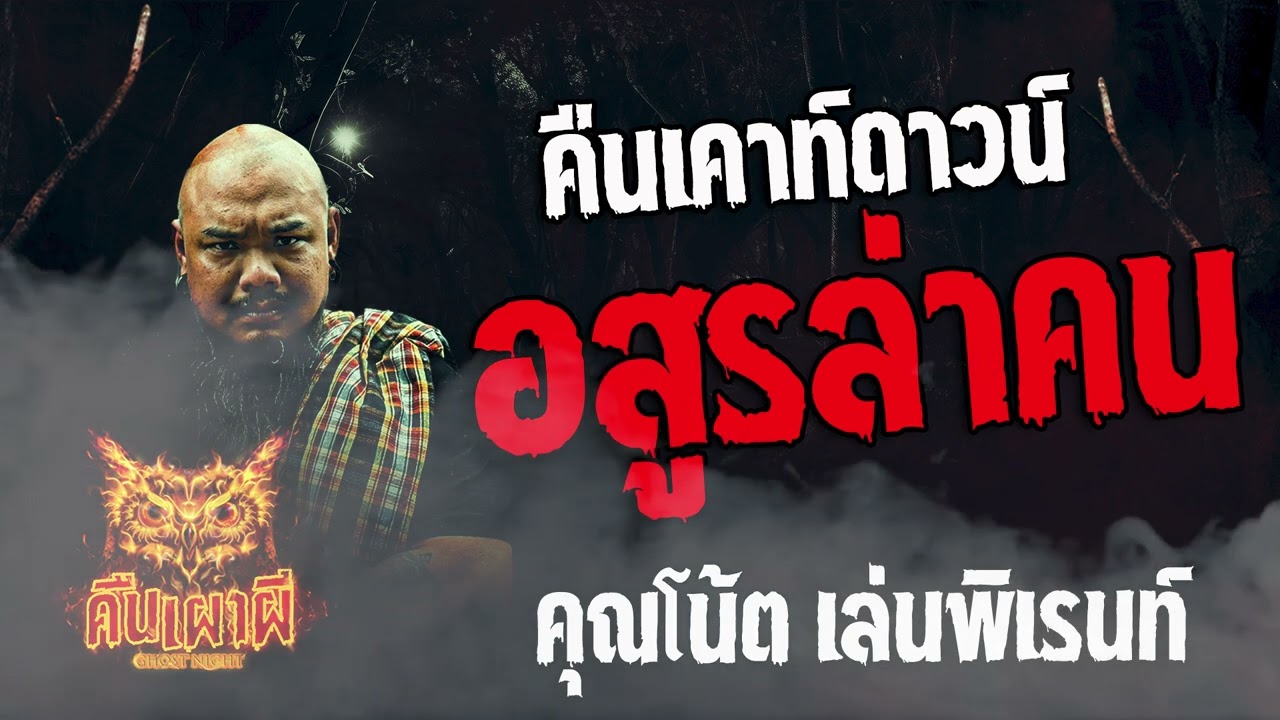คืนเคาท์ดาวน์ อสูรล่าคน  l คุณโน๊ต เล่นพิเรนท์ l คืนเผาผี Ghost Night  2  ก.พ. 67 l #ฟังเรื่องผี #ผี