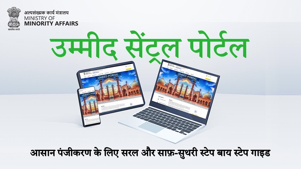 UMEED सेंट्रल पोर्टल: आसान स्टेप-बाय-स्टेप गाइड से करें रजिस्ट्रेशन बिना किसी परेशानी #UMEEDPortal