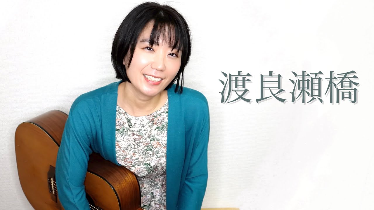 渡良瀬橋 / 森高千里