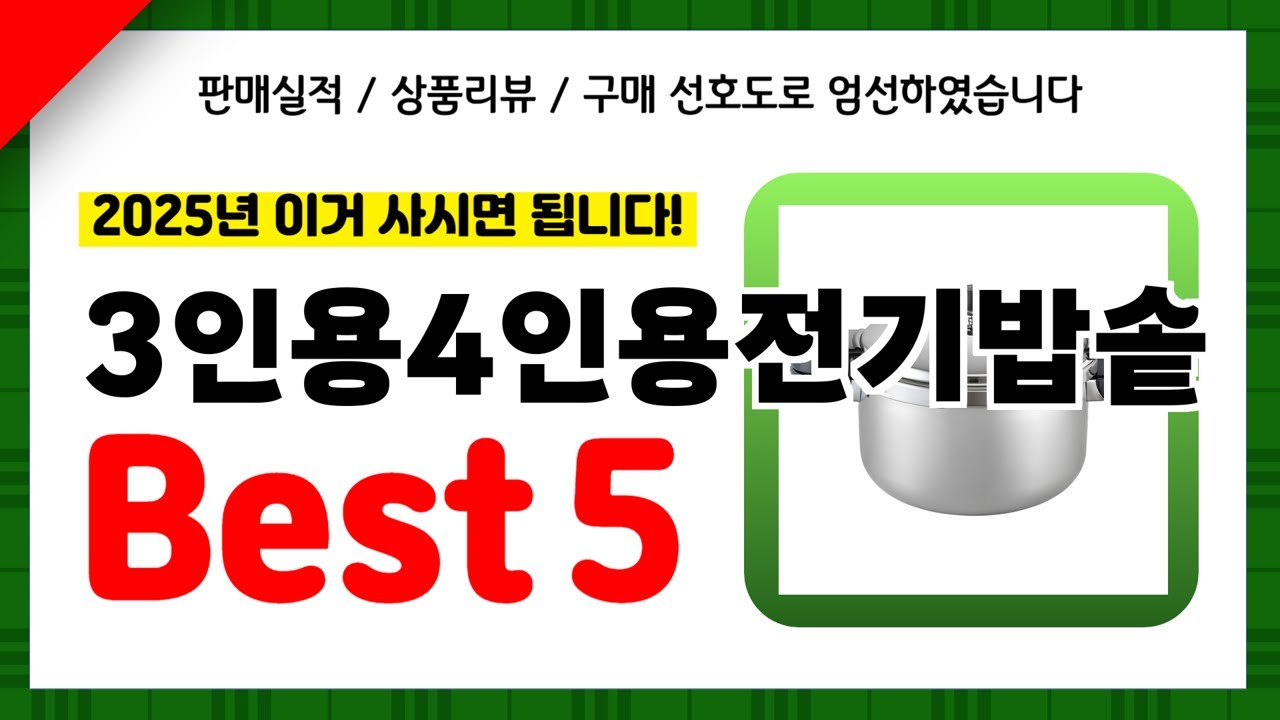 3인용4인용전기밥솥 추천! 2025년 인기 가성비 모두 갖춘 역대급 최신 인기제품Best5✔