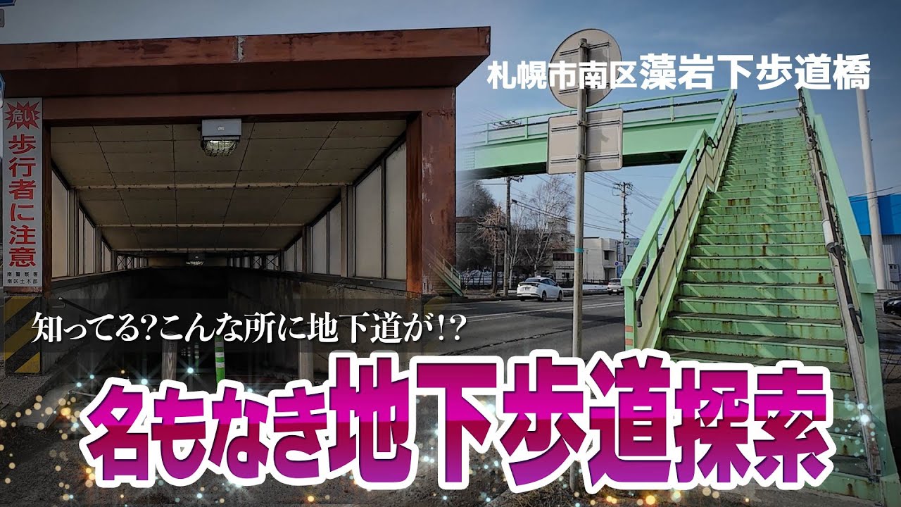 【みゆき通り】藻岩下歩道橋から名もなき地下歩道を探索～藻岩下歩道橋～
