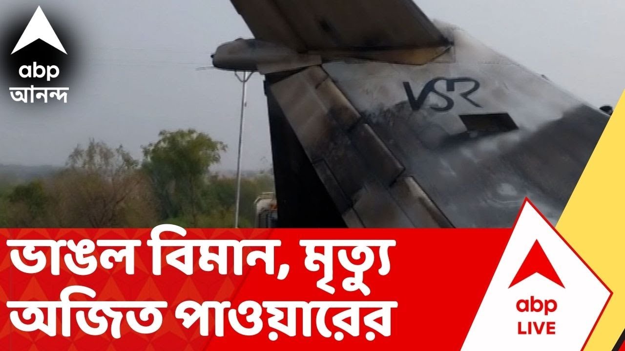Plane Crash | ফের বিমান দুর্ঘটনা, মহারাষ্ট্রের উপ মুখ্যমন্ত্রীর মৃত্যু!