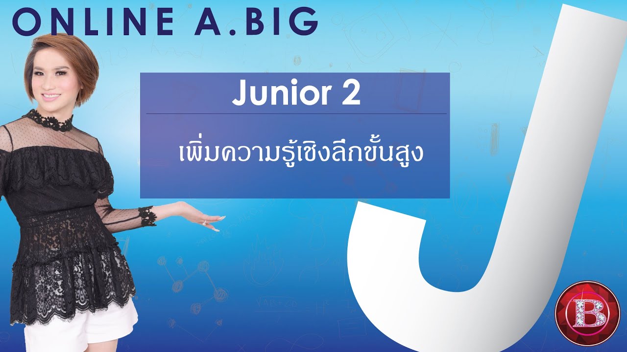 Junior 2 ป.6 สอบเข้า ม.1 อ.บิ๊ก A.BIG CENTER