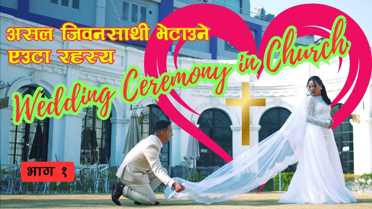 Holy Wedding between Sunil Karki and Pramila Ghishing | भाग 1 | #wedding #christianmarriage