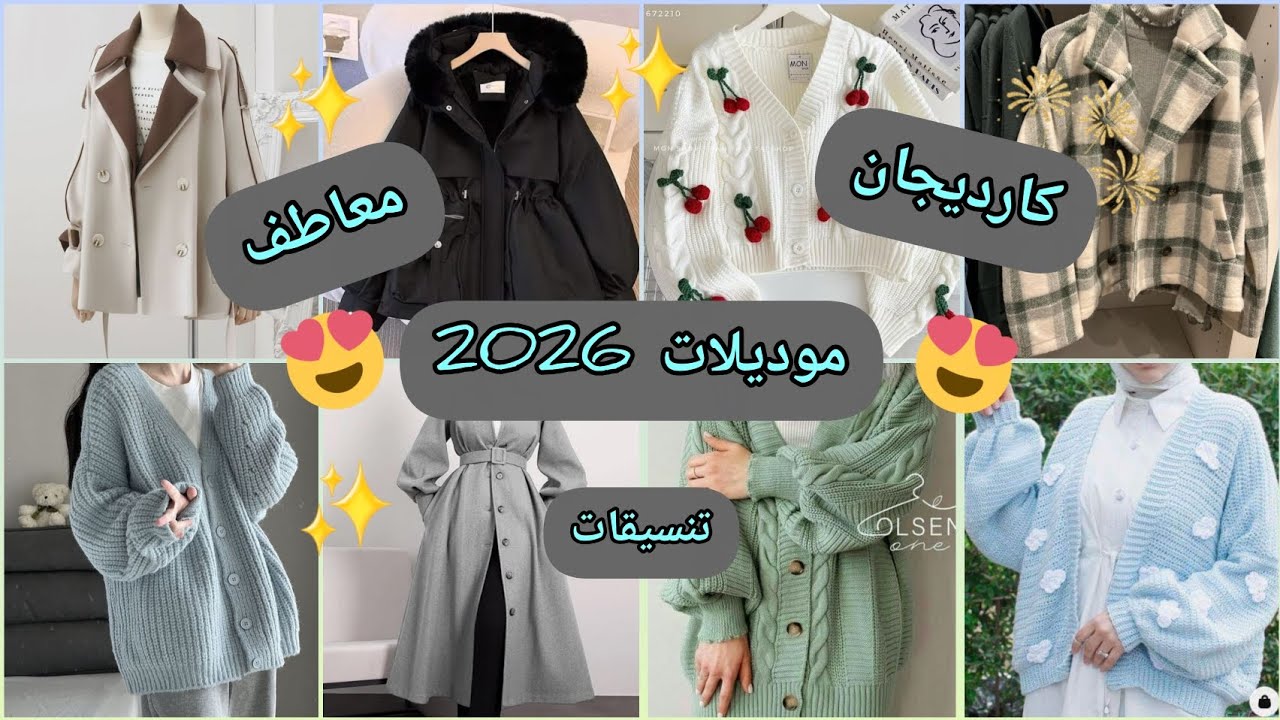 😲#جديد✨️اروع موديلات شتاء 2026 :كارديجان و مونطوات تنسيقات ملابس شتوية للبنات cardigans and coats 😍