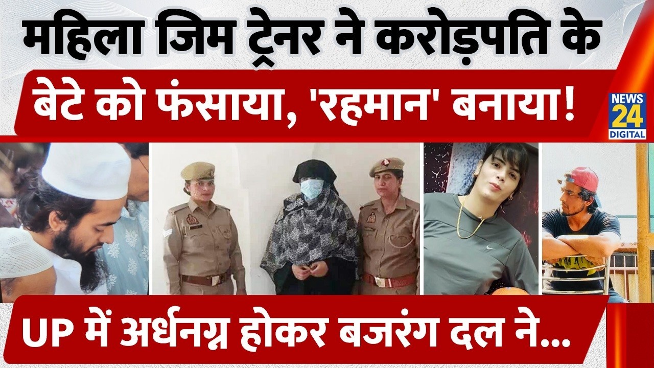 UP के Shamli में महिला GYM Trainer ने प्रेम जाल में फंसाकर कारोबारी के बेटे का कराया धर्म परिवर्तन..