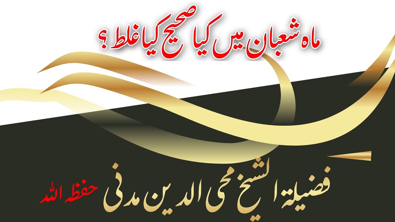 Mah Sha'ban kiya sahi kiya galat/ ماہ شعبان کیا صحیح کیا غلط ؟