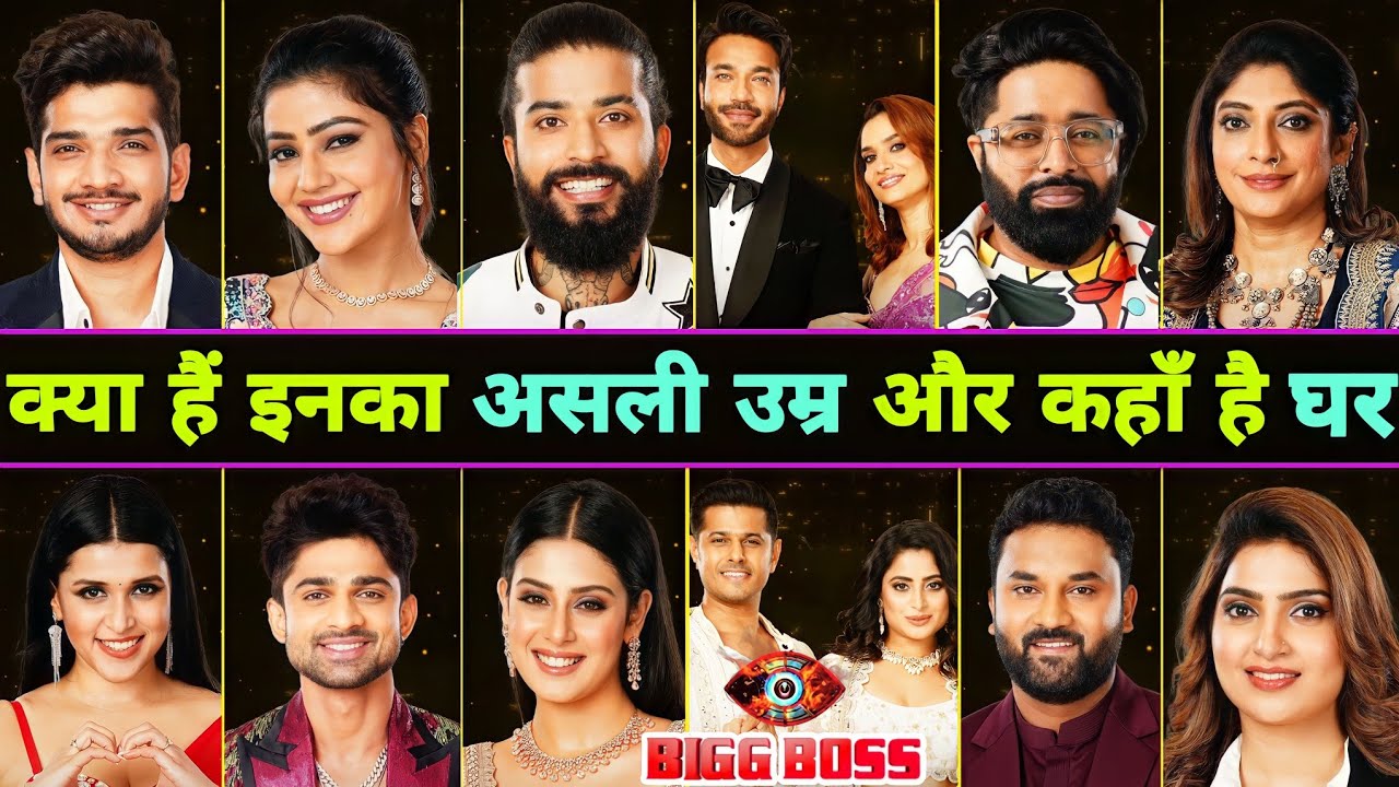 जानिए Bigg Boss 17 Contestants के Real Name, Real Age और उनके Hometown के बारे में || Bigg Boss 17