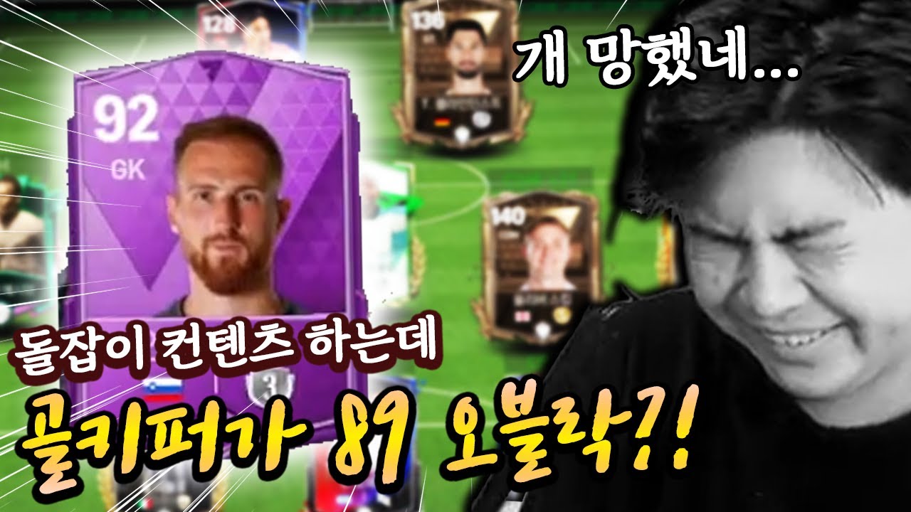 또 망했다 ㅋㅋㅋㅋ 골키퍼 오버롤이 89?! 신규팩 돌잡이 스쿼드! | FC모바일