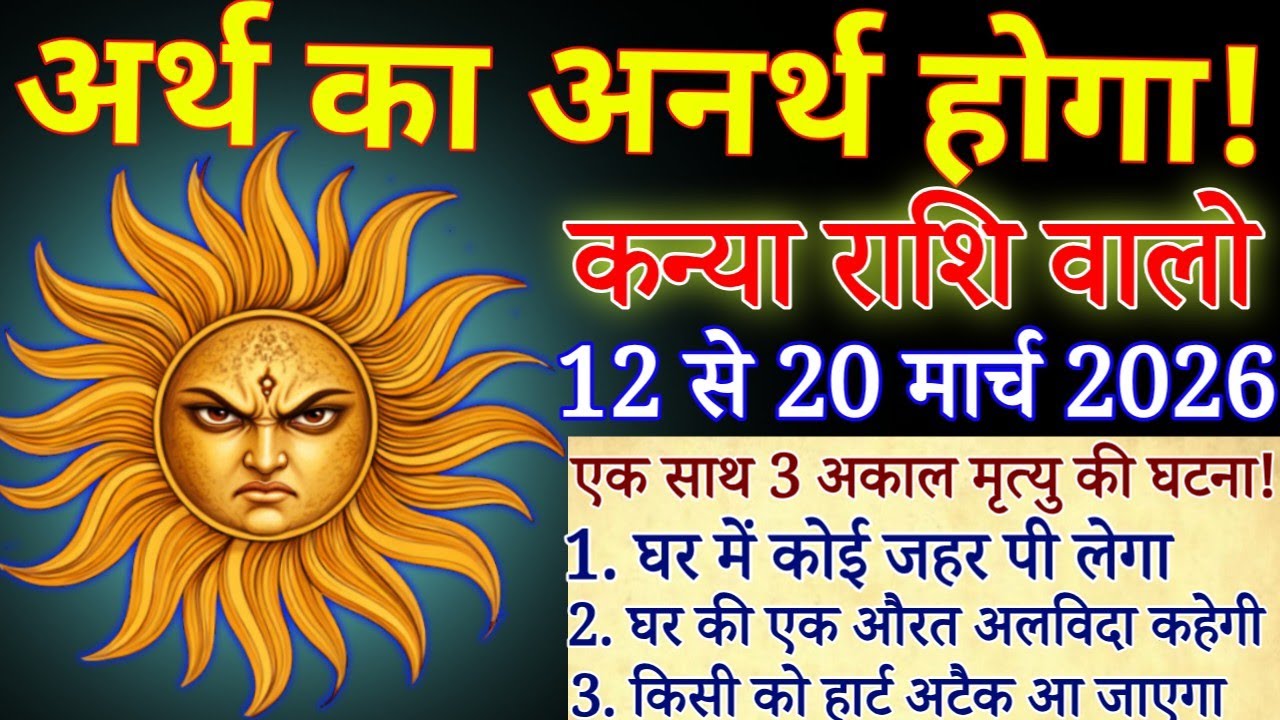 कन्या राशि अर्थ का अनर्थ होगा 12 मार्च 206 से जिंदगी का आखिर सहारा टूटेगा/#kanyarashi