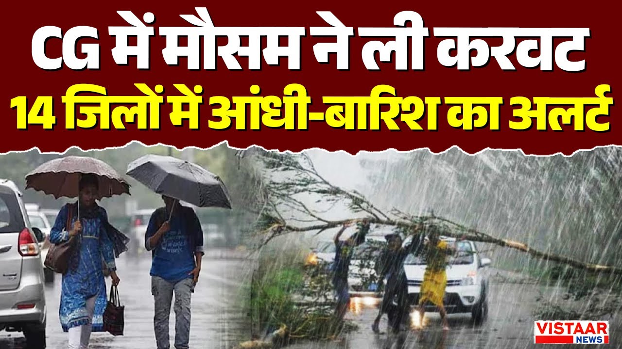 CG Weather Update | CG में मौसम ने ली करवट, 14 जिलों में आंधी-बारिश का अलर्ट
