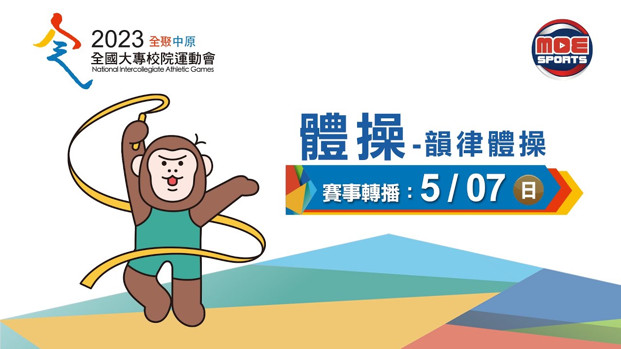 05／07【體操-韻律體操】個人單項競賽｜112年｜全國大專校院運動會在中原