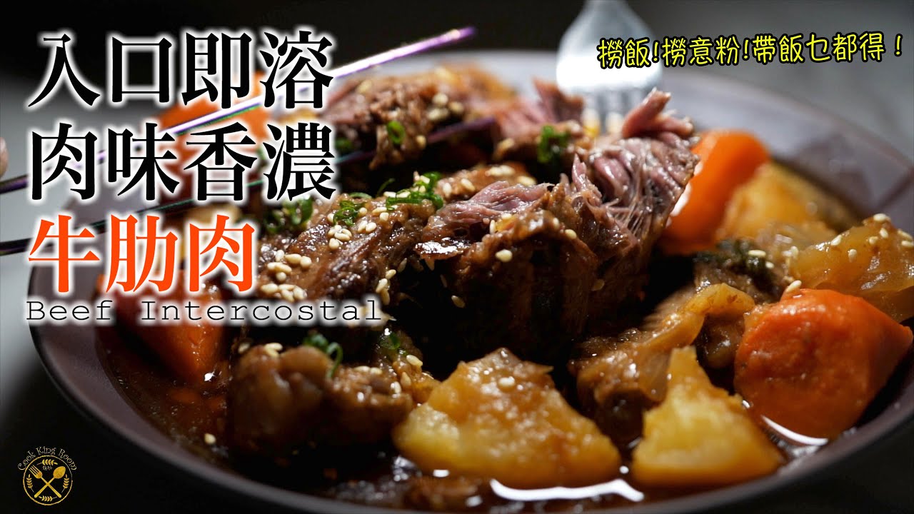 【牛手指？牛肋肉？】超軟滑！入口即溶！超入味！點整都好食？撈麵撈飯 帶飯一流！2KG都唔使 $300 仲食到幾餐？？!