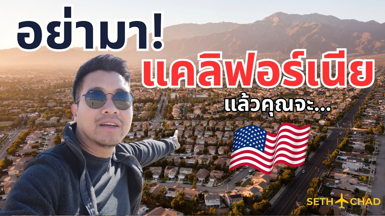 รัฐแคลิฟอร์เนีย ดีกว่าที่คิด หรือผิดหวังสุด ๆ? มาดูเอง