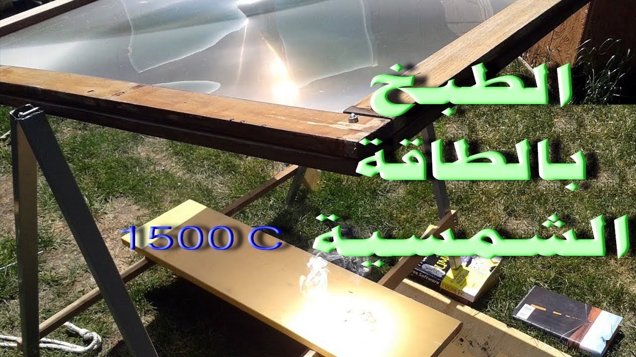 الطبخ بالطاقة الشمسية - توليد حرارة تصل الي 1500 درجة سيلزيوس