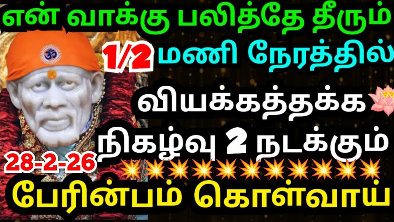 💥சாய்பாபா வாக்கு நிச்சயம் பலித்தே தீரும்💥கேள் #shirdisaibabaadvice#saimotivation#saibaba#saiappa#sai