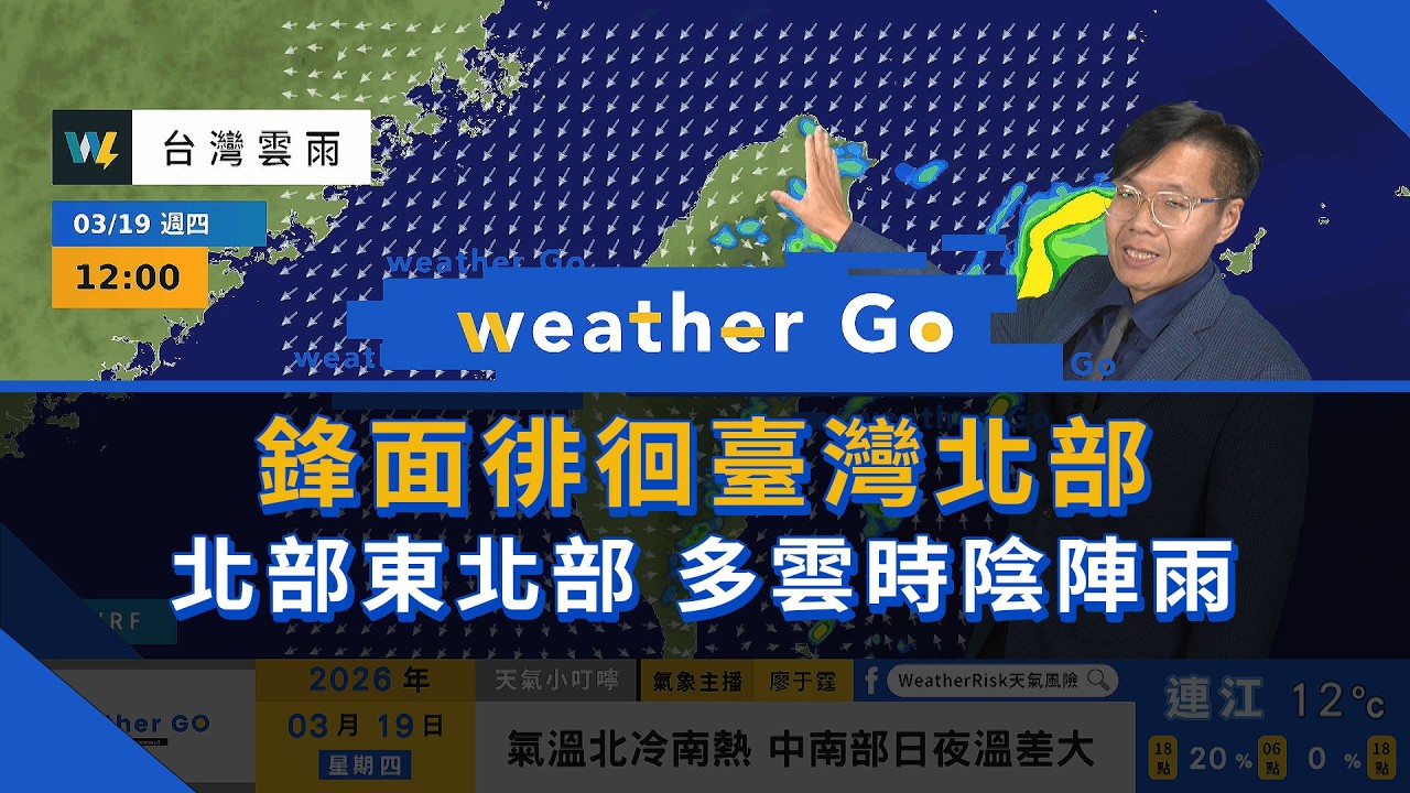 2026/03/19 鋒面徘徊臺灣北部 北部東北部多雲時陰陣雨