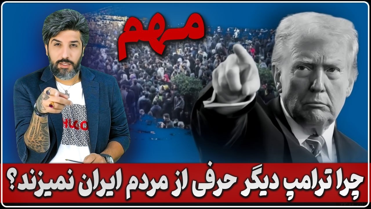 پخش کنید تا مردم از ناامیدی در بیان_چرا ترامپ نامی از مردم ایران نمی آورد و صرفا از هسته ای میگوید؟