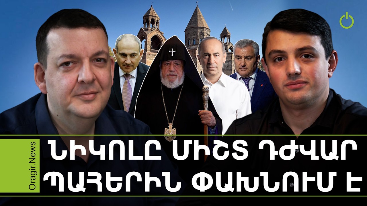 Օրակարգ․ Փաշինյանի համար եվրոպացիները «եվրոյոնջա» են մնում․ Տիգրան Քոչարյան