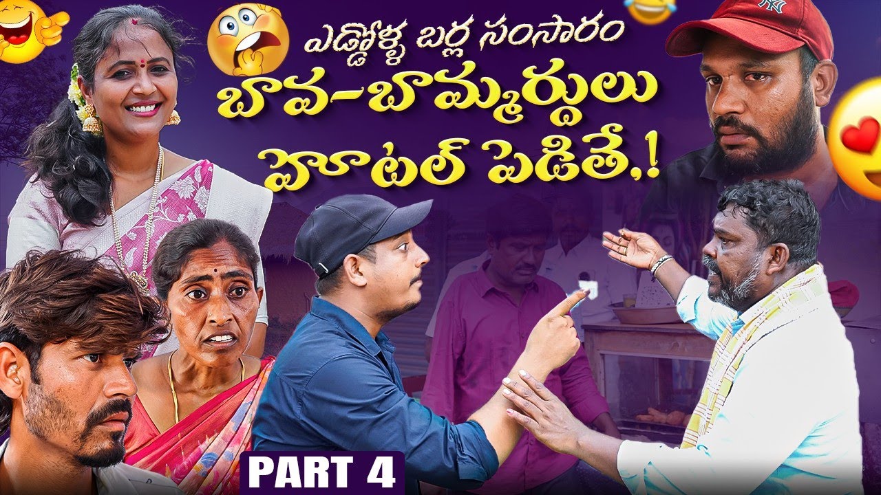 Bava-Bammardulu Hotel Pedithe..?| part-4 |Marvin Production | Rajini | Rathnakar| Swagath | Shankar