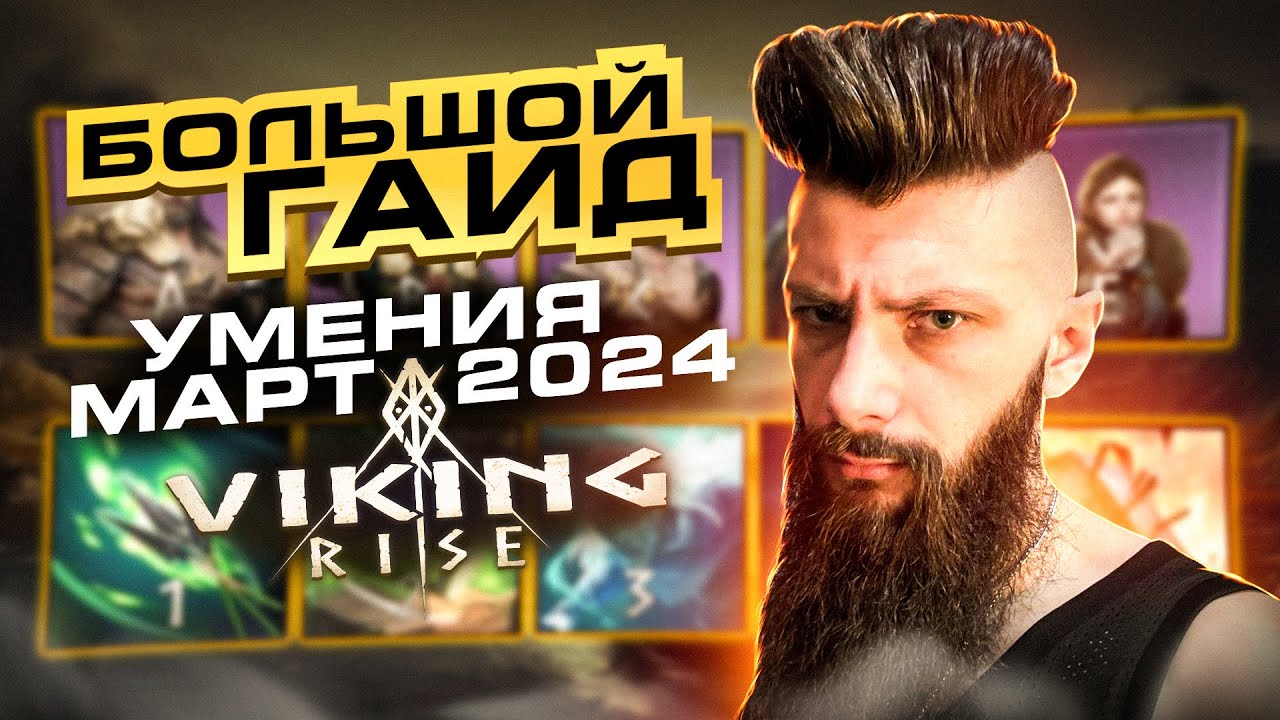 УМЕНИЯ VIking Rise #Viking Rise #vikingrise
