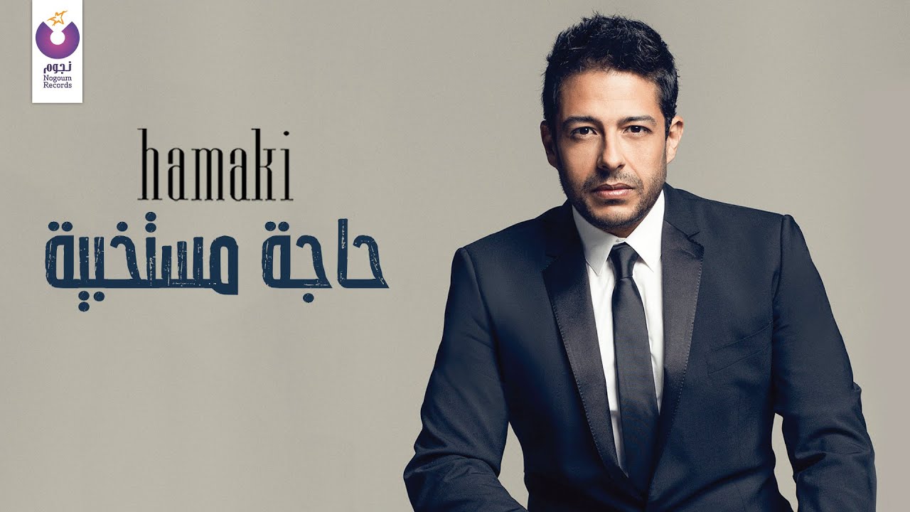 Hamaki - Haga Mestakhabeya (Official Audio) | حماقي - حاجة مستخبية - الأوديو الرسمي