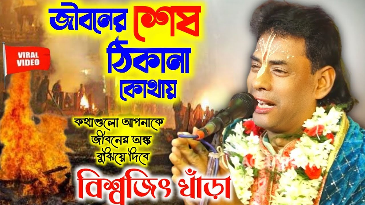 2025 সালের প্রথম নতুন লীলা/বিশ্বজিৎ খাঁড়ার কীর্তন/Biswajit khanra kirtan/বিশ্বজিৎ খাঁড়া কীর্তন২০২৫