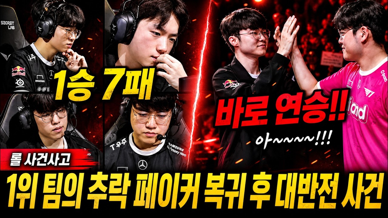 T1에 페이커가 빠지자마자 벌어진 일...그리고 복귀 후