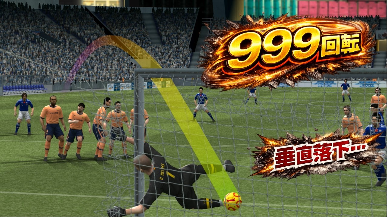 ドライブ回転を１０倍にしたら直角に落ちた【PS2】【ウイイレ・イーフト】
