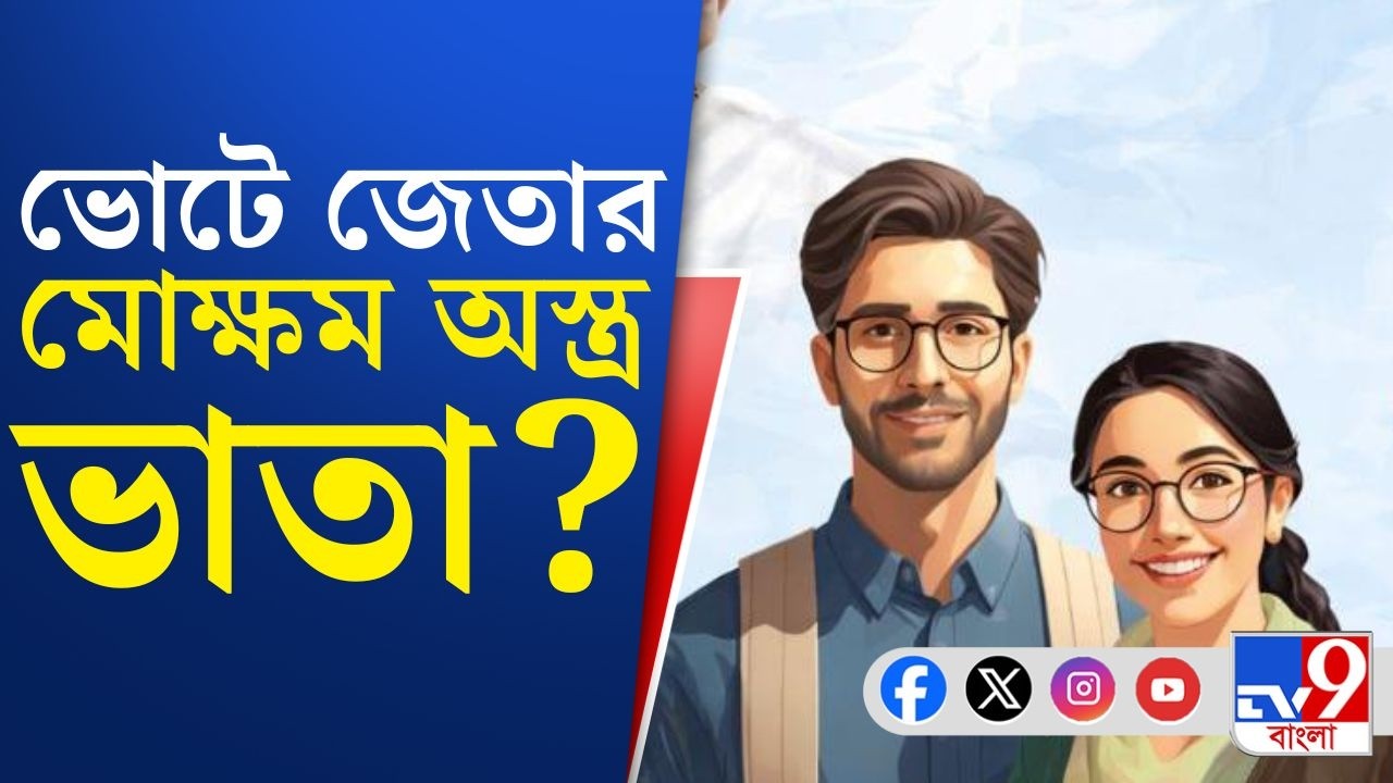 WHAT BENGAL THINKS TODAY 2026: ভোট এলেই দেদার খয়রাতির পথে হাঁটে শাসক, এক্ষেত্রে অস্ত্র ভাতা?