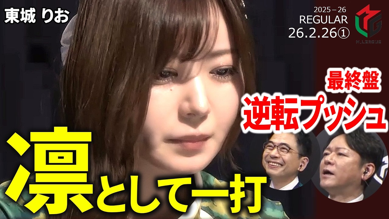 【Mリーグ】東城りお、接戦・最終盤の逆転プッシュが熱い！【麻雀・2026/2/26①】#東城りお  #ビーストテン  #逆転   #名場面