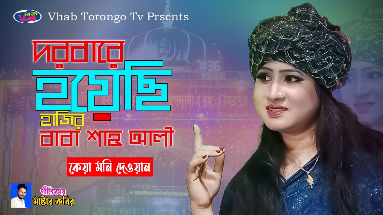 দরবারে হয়েছি হাজির বাবা শাহ আলী, কেয়া মনি দেওয়ান, Dorbare Hoyesi Hajir Baba Shah Ali,Keya Moni Dewan