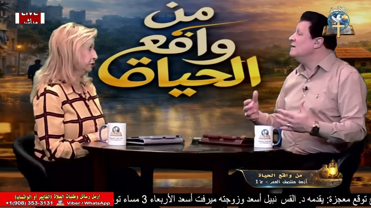 برنامج من واقع الحياة : أزمة منتصف العمر(ج1)