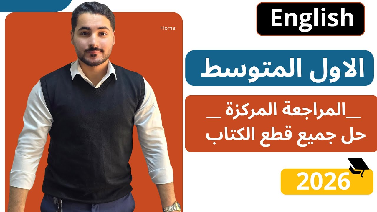 بمحاضرة واحدة حل جميع قطع الكتاب للصف الاول المتوسط مراجعة نصف السنة 