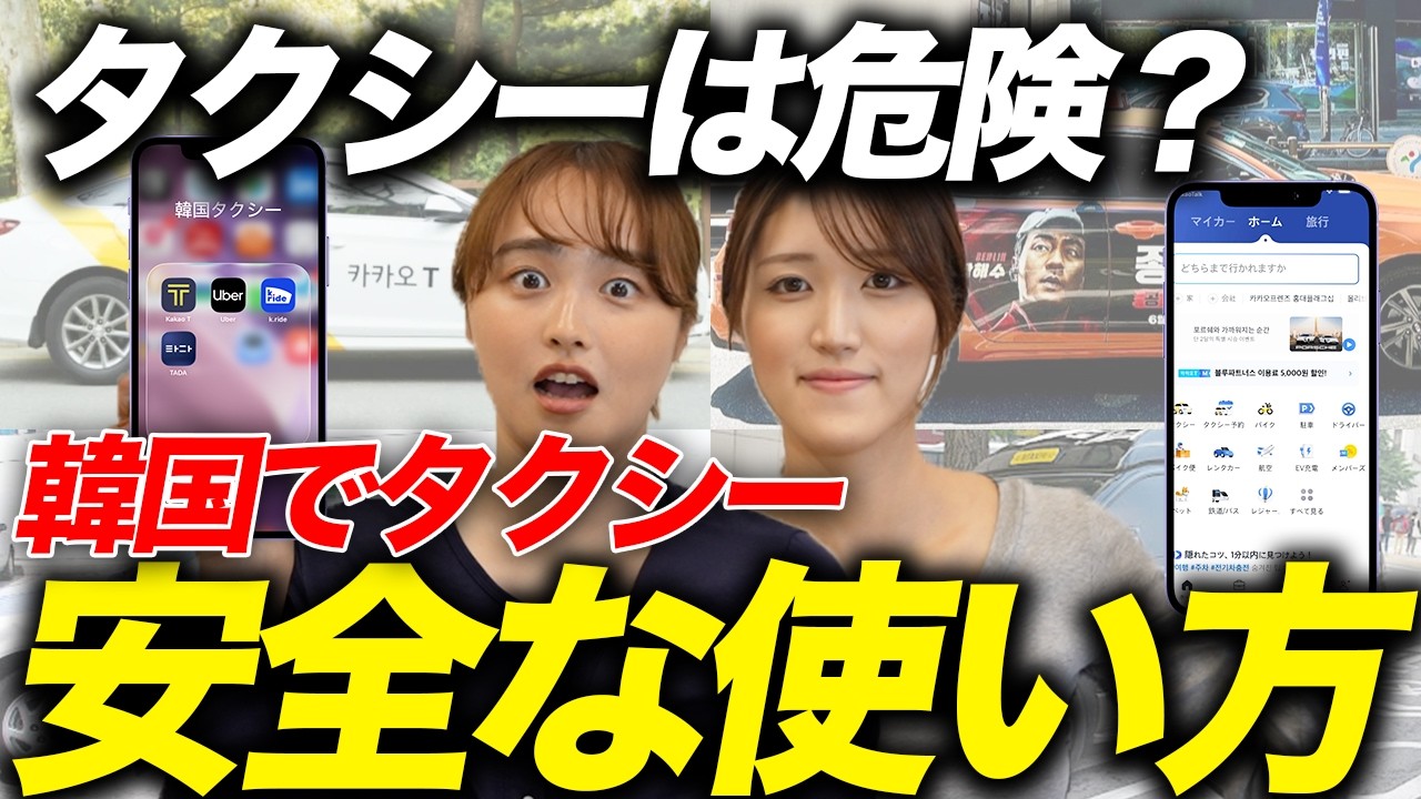韓国旅行でのタクシーの乗り方を徹底解説！おすすめのタクシーアプリは？