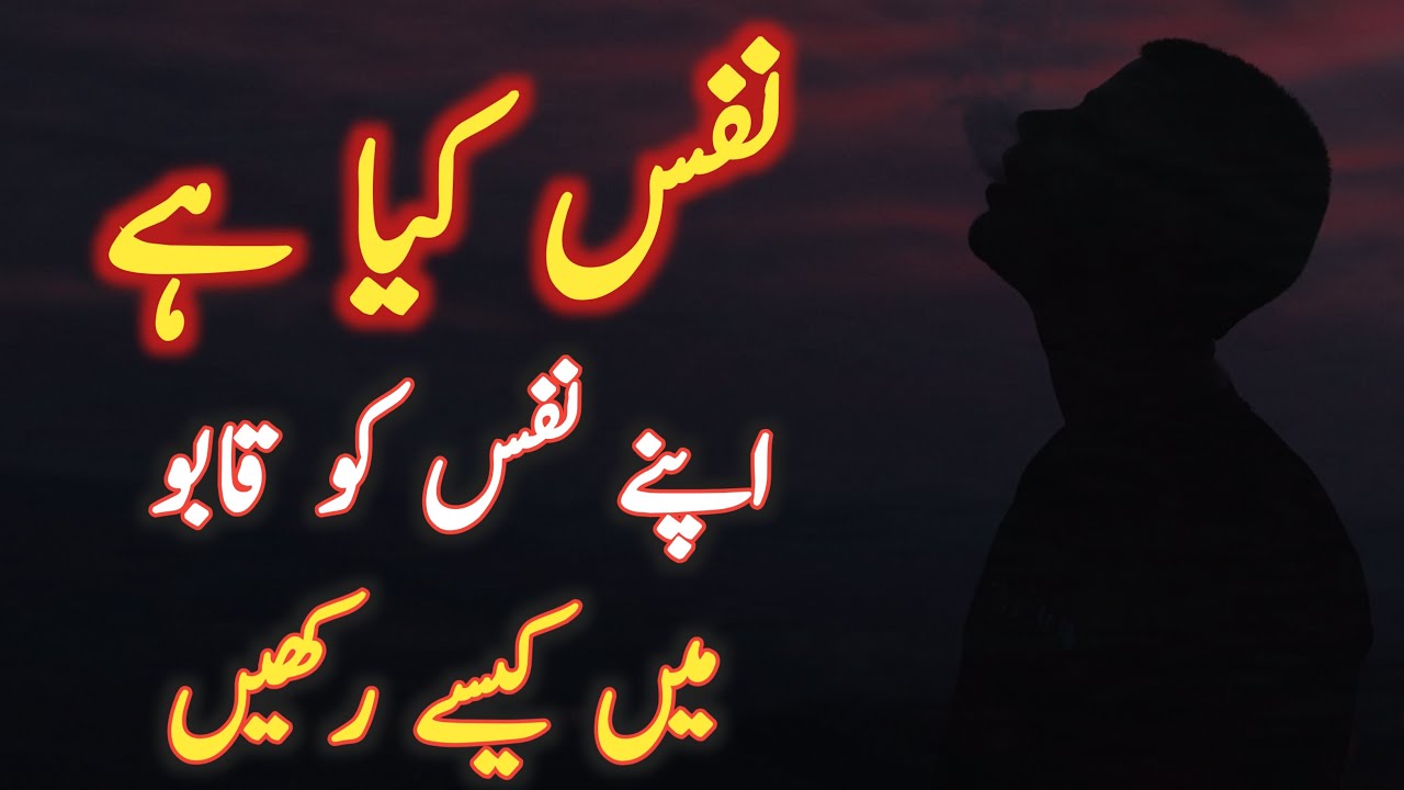 Nafs Kya Hai? | Nafs Ki Pehchan Aur Is Se Nijaat | Islamic Motivational Bayan