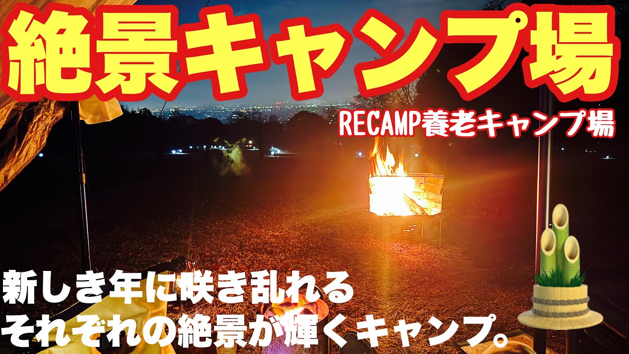 岐阜絶景キャンプ場　RECAMP養老キャンプ場で202６.真冬の正月ソロキャンプ絶景キャンプ場補完紹介し年越しキャンプした動画。岐阜キャンプ　冬キャンプ