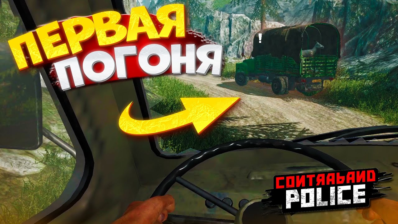ХОТЕЛ ПРОСКОЧИТЬ? НЕ ПОЛУЧИТСЯ! (Contraband Police #3)