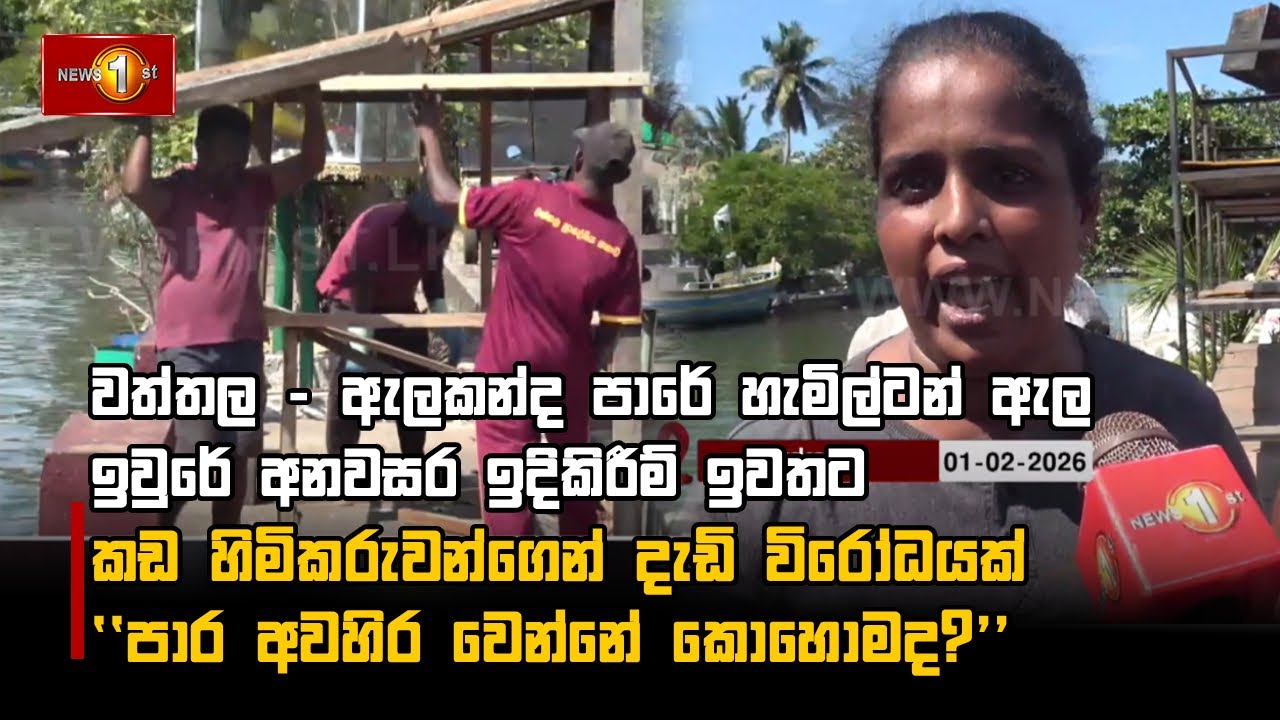 වත්තල - ඇලකන්ද පාරේ හැමිල්ටන් ඇල ඉවුරේ අනවසර ඉදිකිරීම් ඉවතට කඩ හිමිකරුවන්ගෙන් දැඩි විරෝධයක්