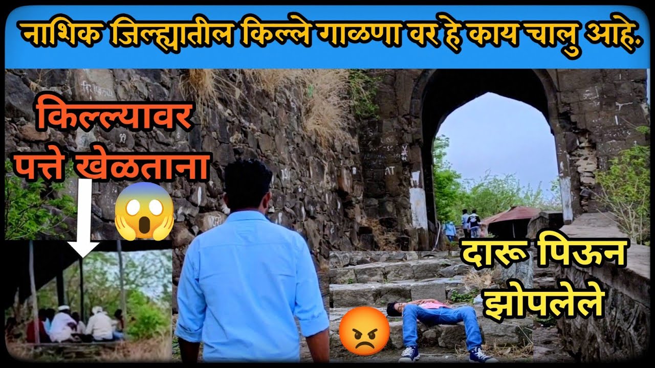| किल्ले गाळणा 😱पत्ते आणि दारुचा अड्डा बनलाय😡| Galna Fort Nashik