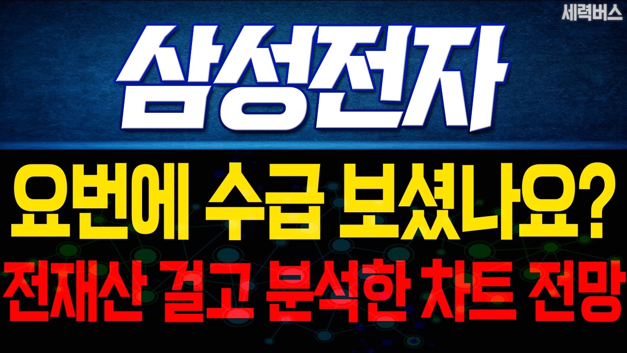 삼성전자 주가 전망. 다음주 전망 확실히 말씀드릴게요. 2가지 체크 포인트.(핵심 편집) 26.02.21