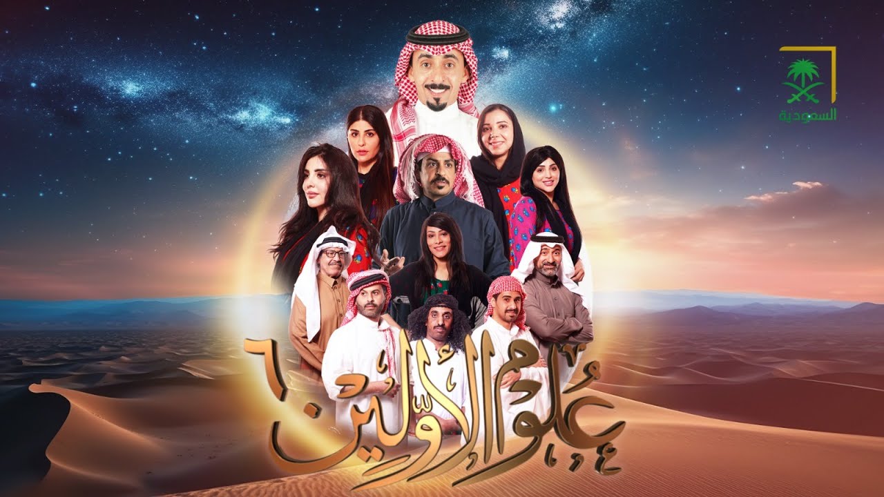 برنامج علوم الأولين 6 | وكنت أظنها لا تفرج | الحلقة 11