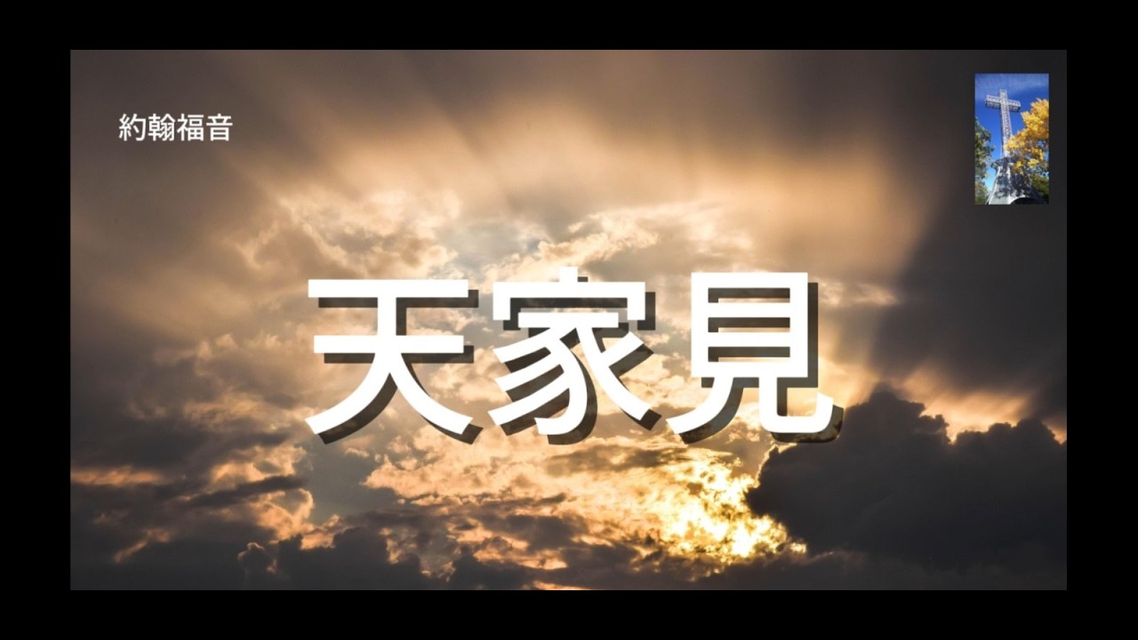 天家見 | 不是如燈滅 | 約翰福音11:25-26