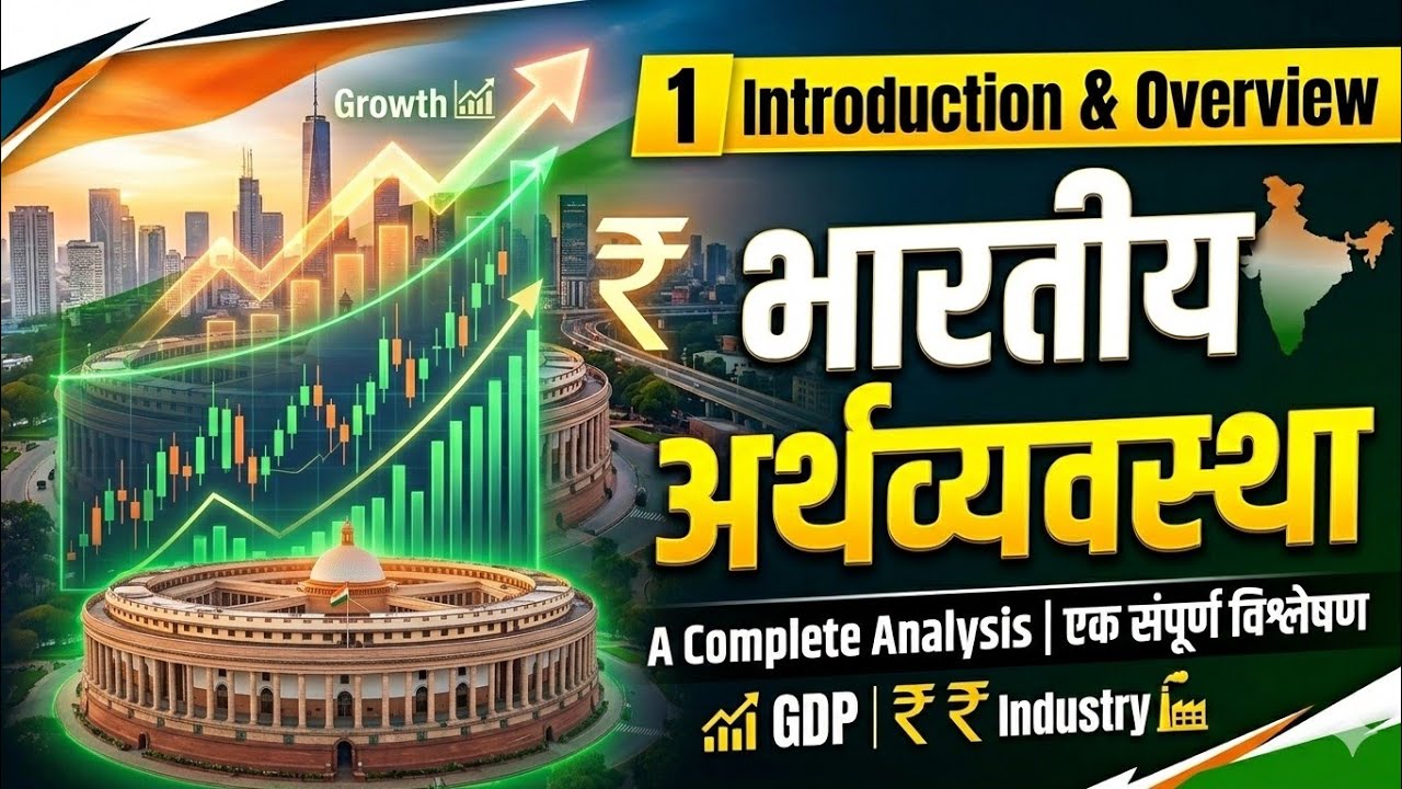 1 Introduction & Overview Of Indian Economy ​COMPLETE.. for all exam भारतीय अर्थव्यवस्था का परिचय