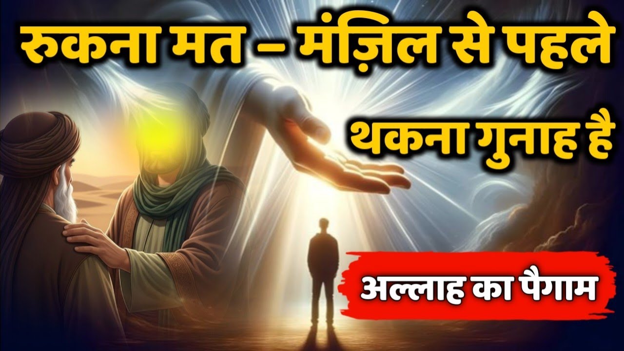 ✅ 12/08/2025 रुकना मत – मंज़िल से पहले थकना गुनाह है | Allah ka Massage Allah ka paigam #motivation 