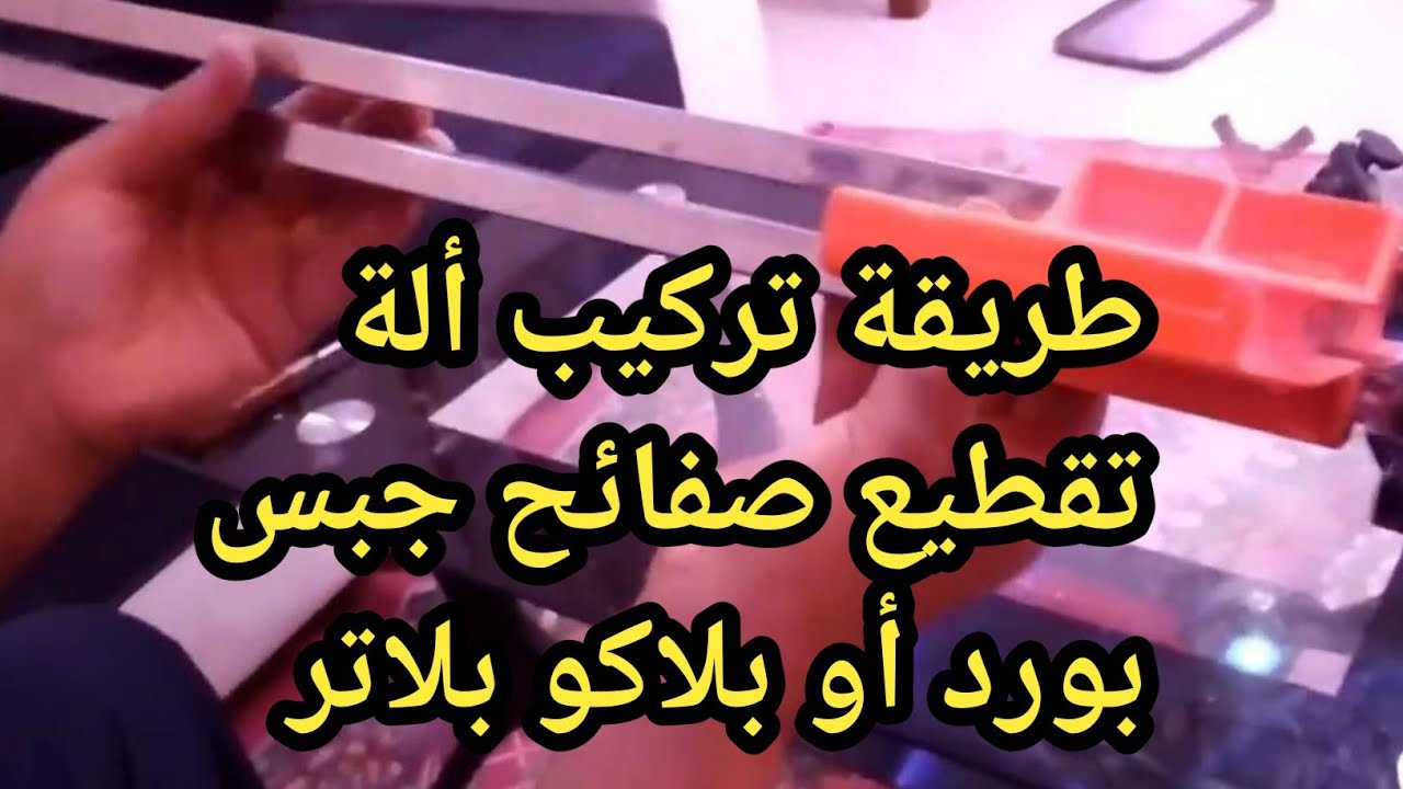 كيفية تركيب آلة تقطيع بلاكو بلاتر او جبس بورد خطوة بخطوة